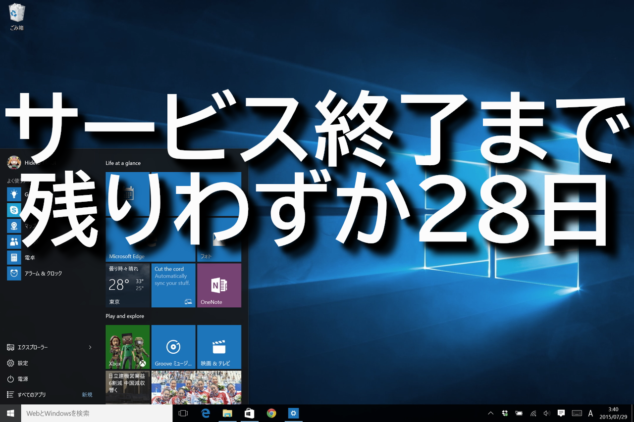 Windows 10のサービス終了まであと残り28日……