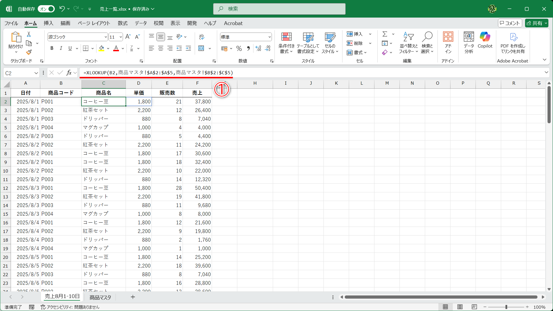 XLOOKUP関数で［商品マスタ］シートにあるマスタデータを参照しています（①）
