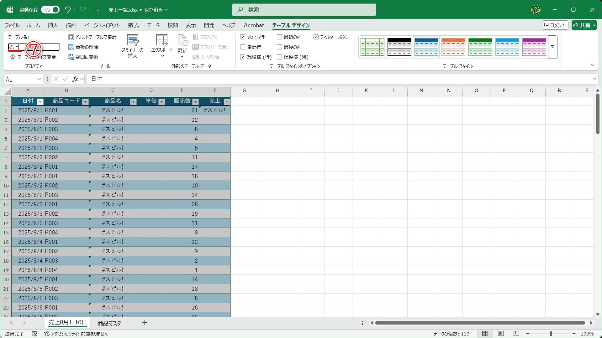 任意のテーブル名に変更します（⑦）。ここでは「売上」と名前を付けました