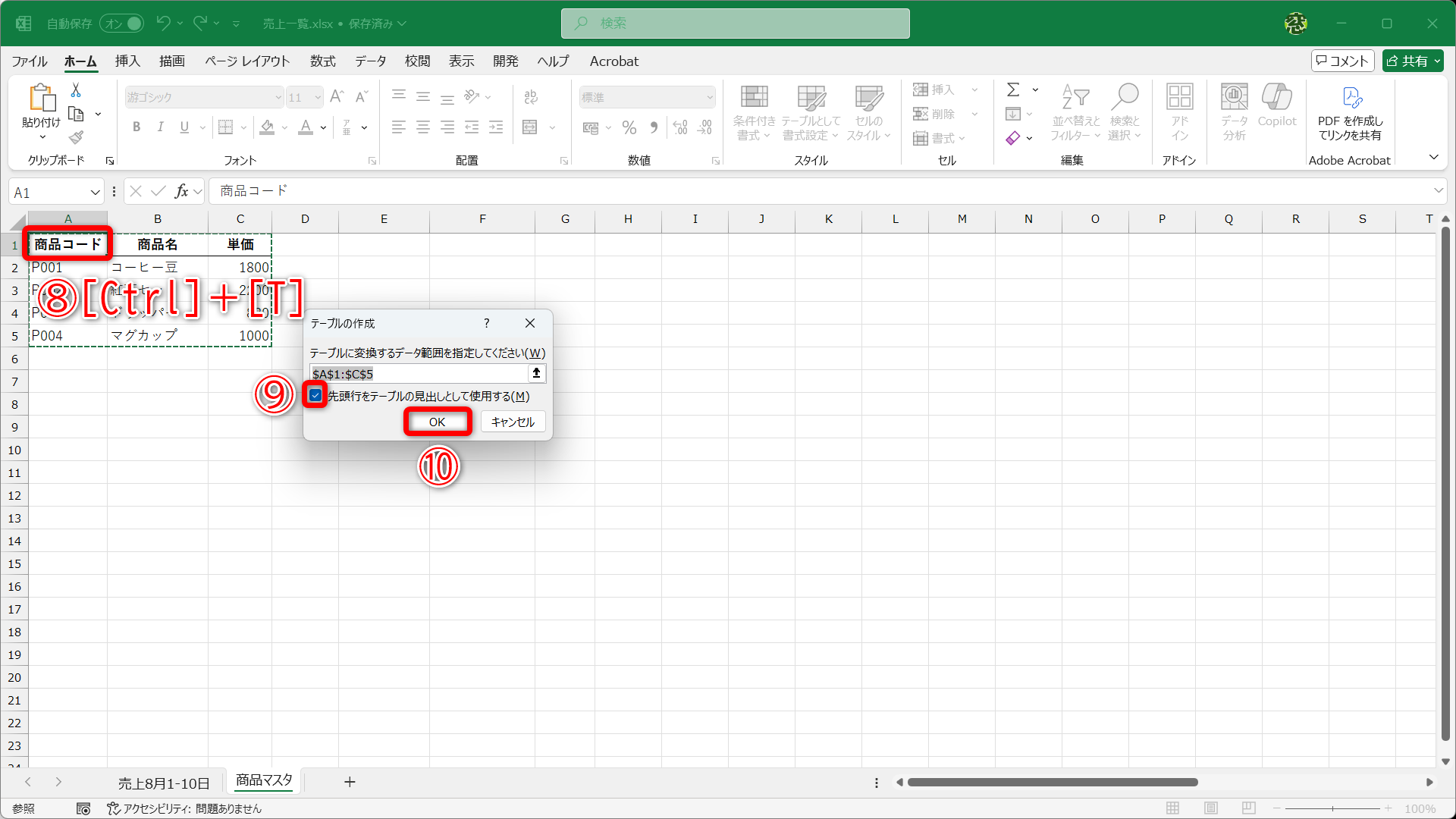 表内のセルを選択して、［Ctrl］＋［T］キーを押します（⑧）。［先頭行をテーブルの見出しとして使用する］（⑨）にチェックが付いていることを確認して［OK］（⑩）をクリックします