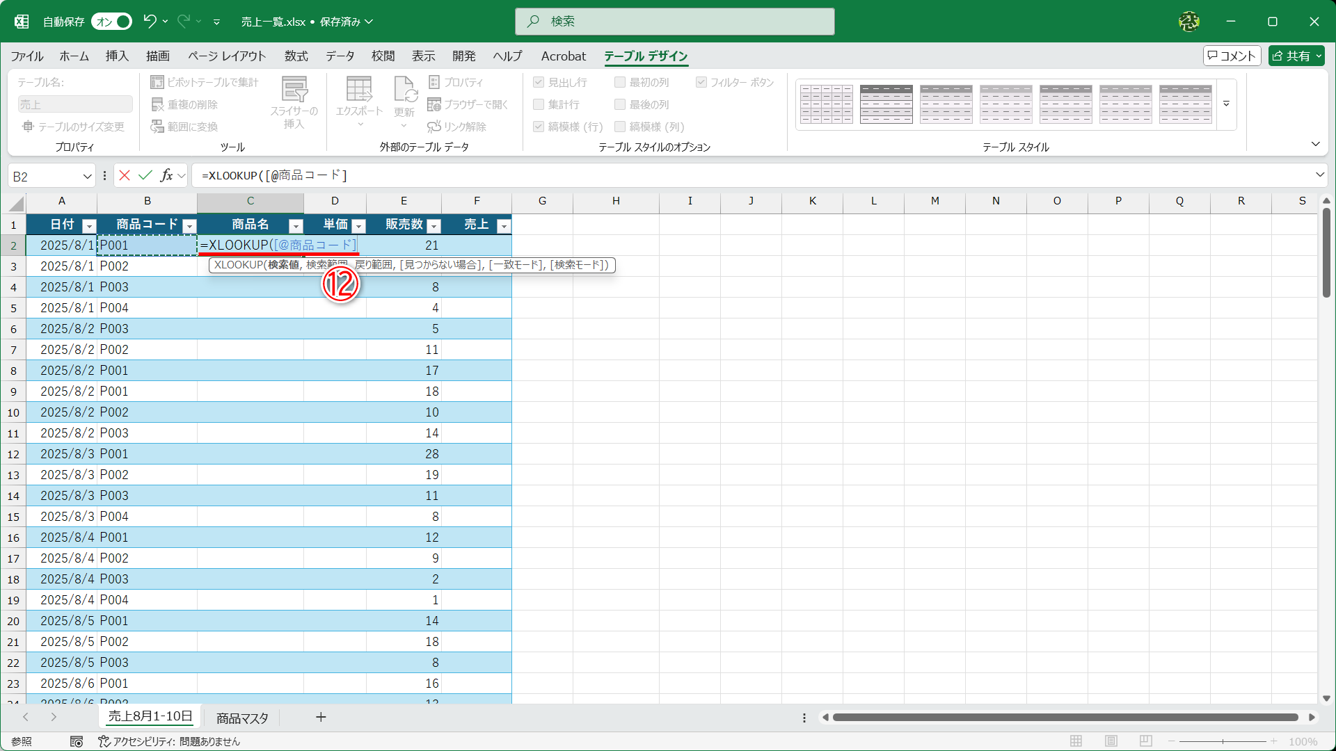 セルC2に「=XLOOKUP(」と入力して、セルB2をクリックした状態です。自動的に「[@商品コード]」と入力されます（⑫）。これは「商品コード」列（フィールド）の1つの値を意味します