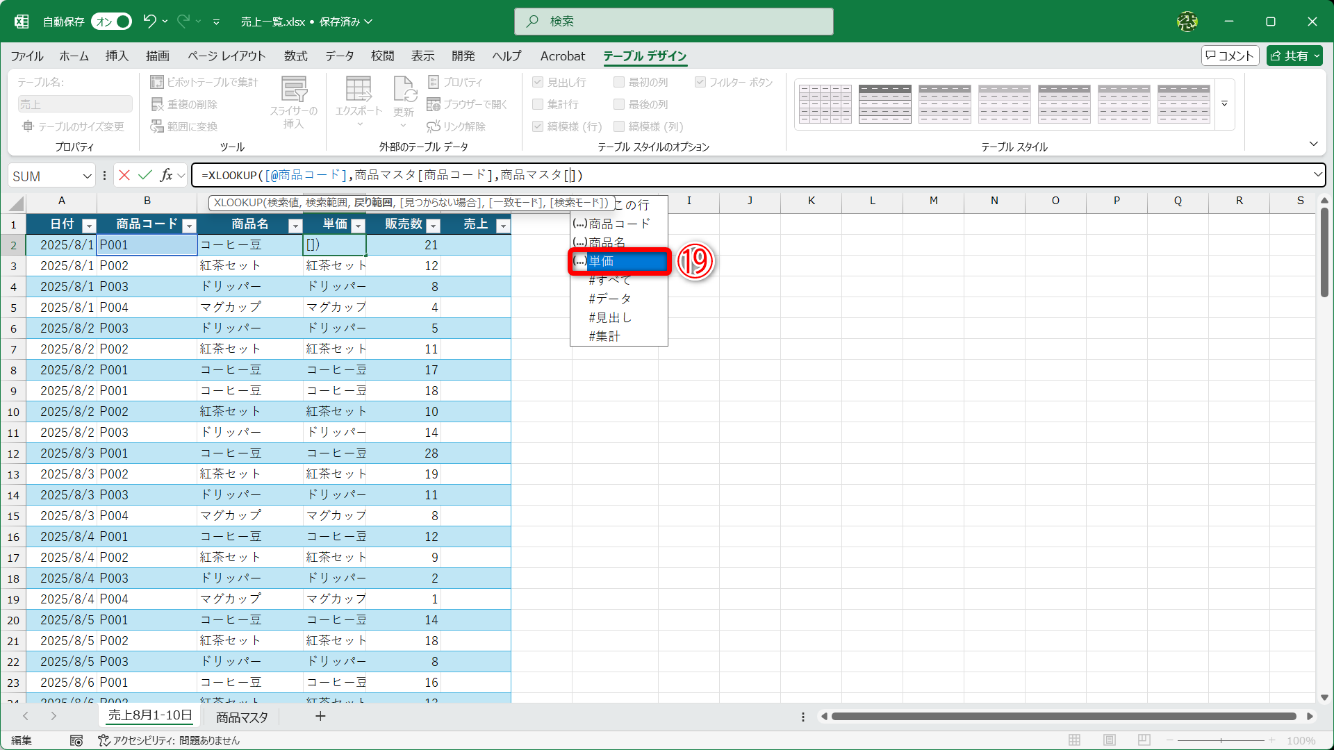 3つめの引数の「商品名」を削除すると、入力候補の一覧が表示されます。［単価］（⑲）をダブルクリックします。矢印キーで選択して［Enter］キーを押しても構いません