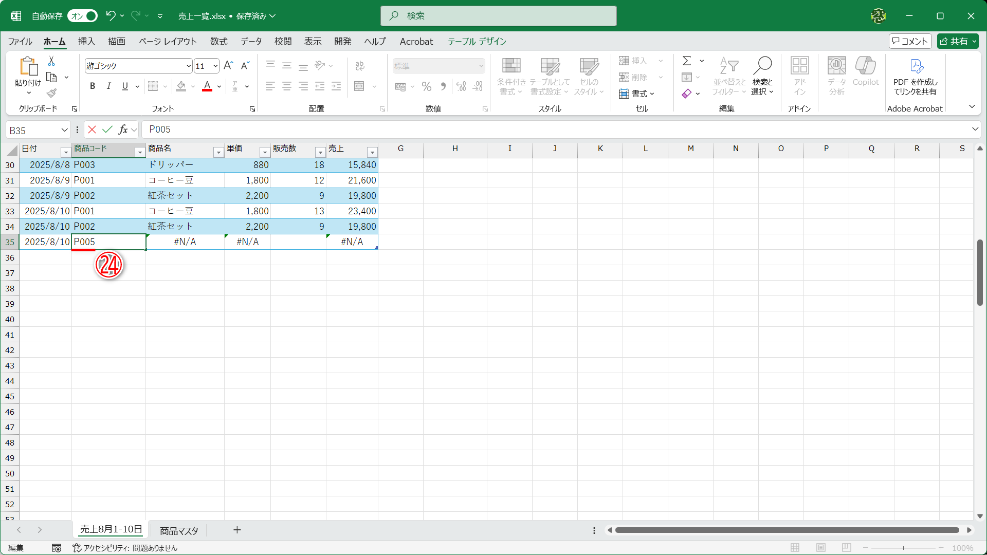 数式は修正していません。新しい商品コード「P005」を入力します（㉔）