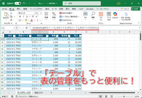 「テーブル」で作業効率をアップしよう