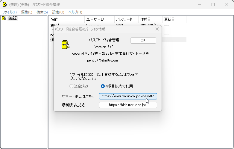 「パスワード総合管理」v5.40