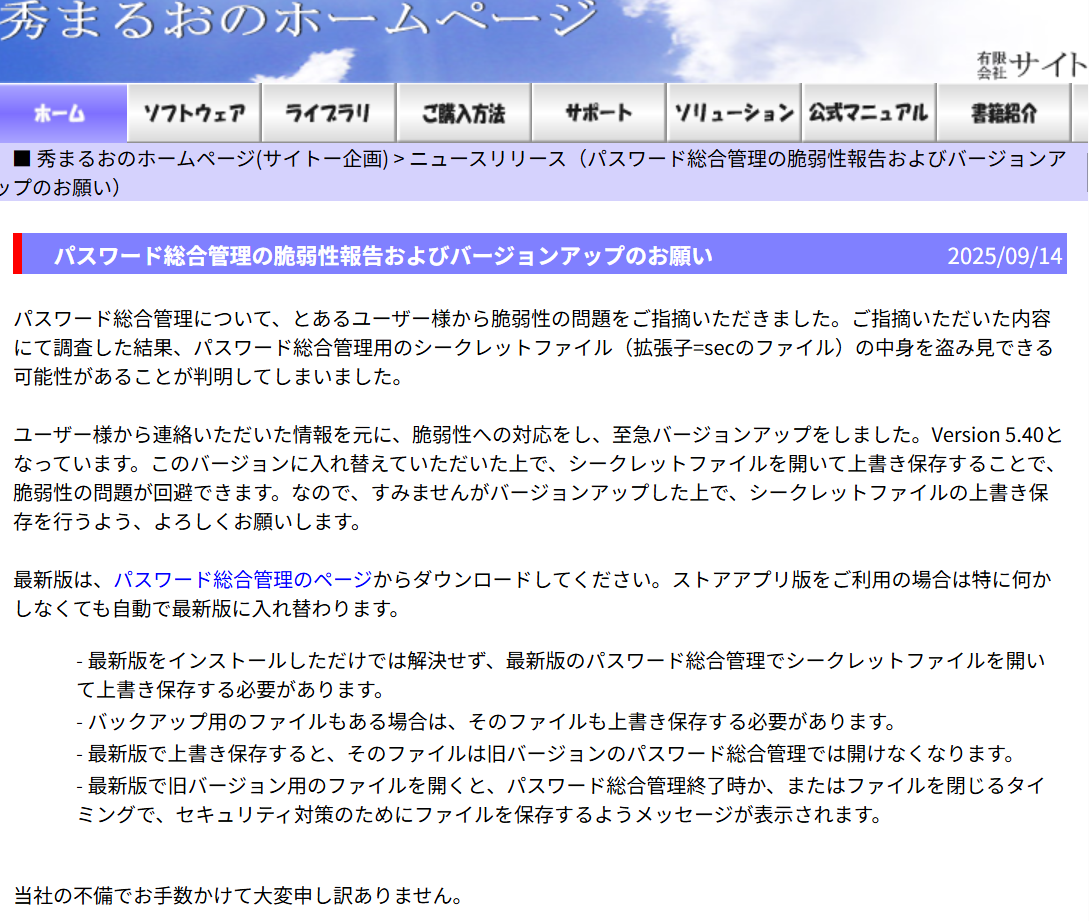 「パスワード総合管理」の脆弱性報告およびバージョンアップのお願い