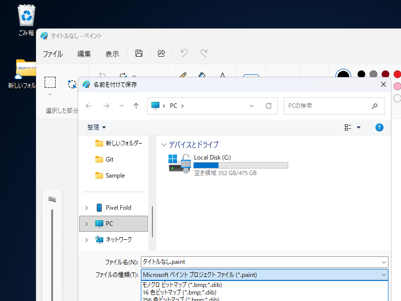 拡張子は「.paint」