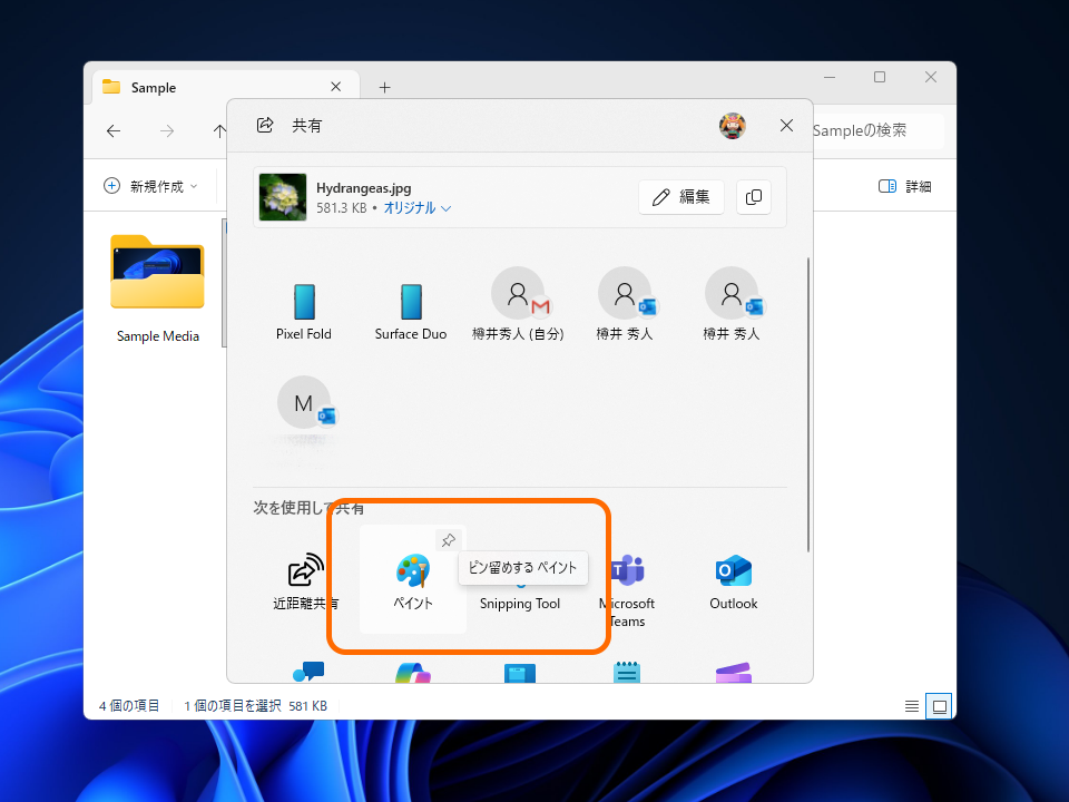 「Windows Share」ダイアログに共有先アプリのピン留め機能