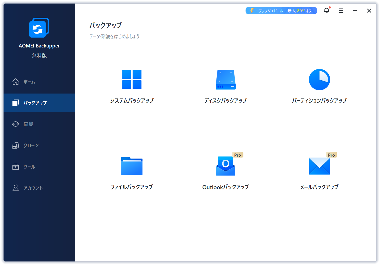 システムやディスク、パーティション、フォルダーのバックアップ