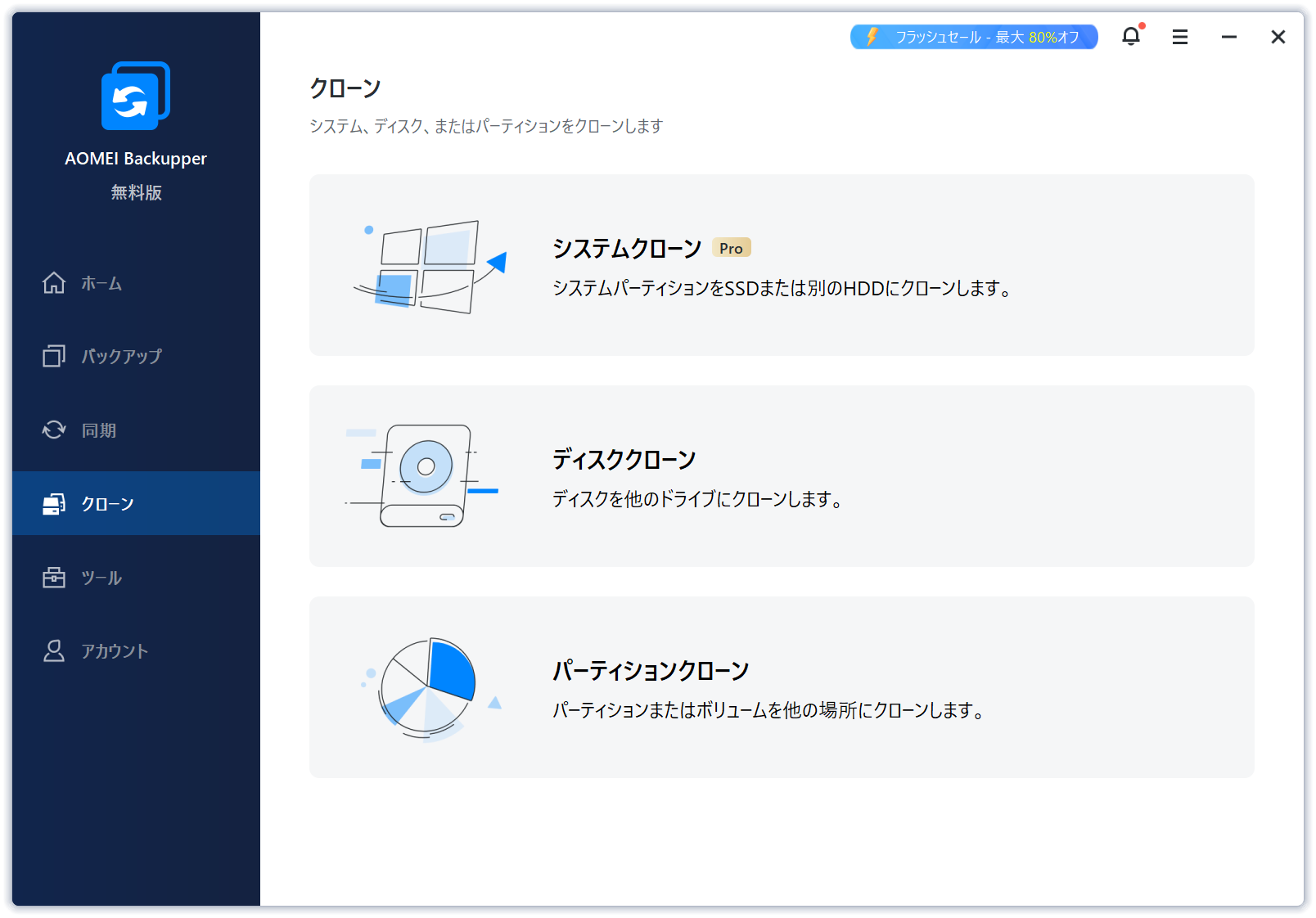 ディスクやパーティションを丸ごと複製