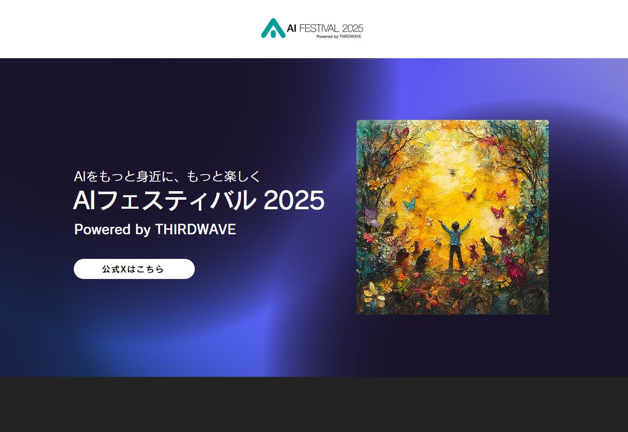 「AIフェスティバル 2025 Powered by THIRDWAVE」