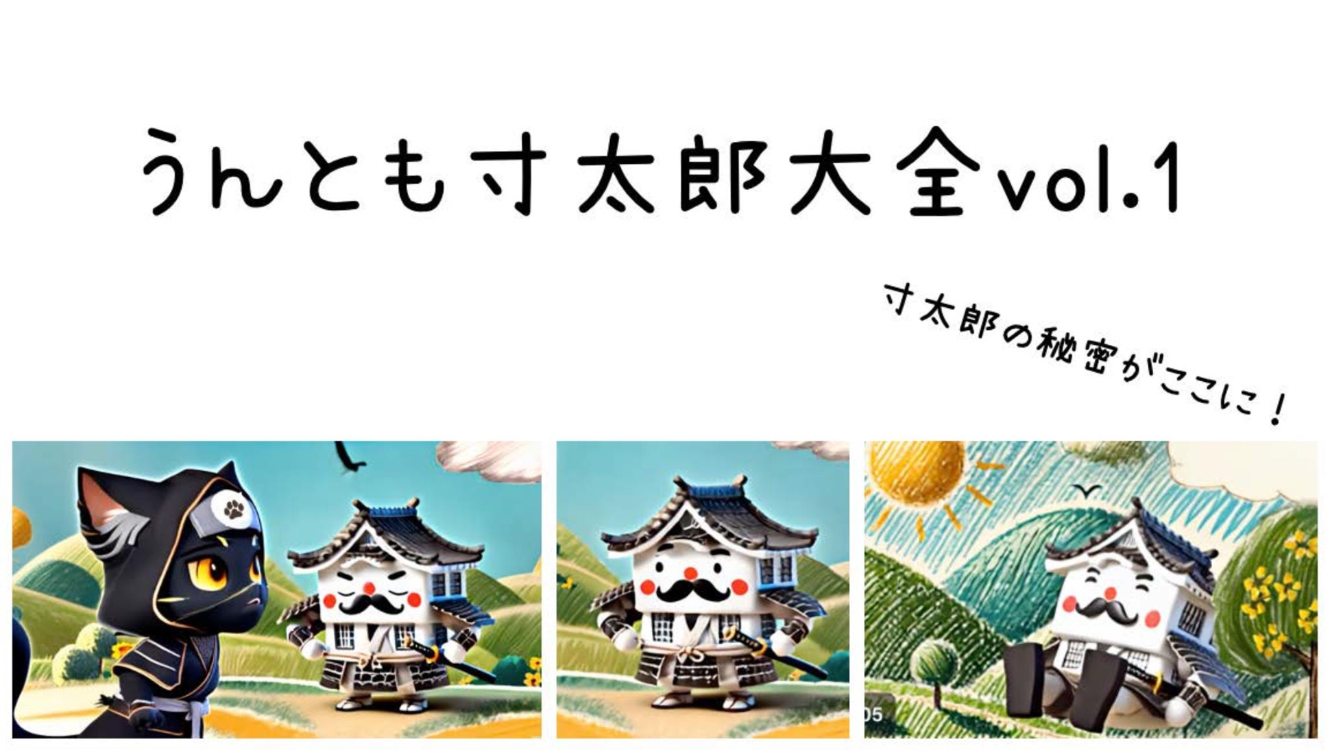 うんとも寸太郎大全vol.1（土肥栄祐）