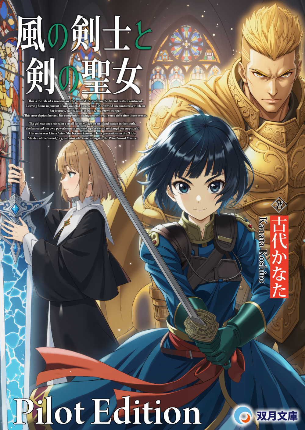 ライトノベル『風の剣士と夜景の魔女』（双月書房）