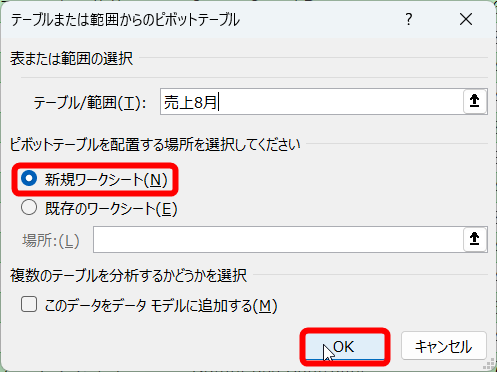 ［新規ワークシート］が選択されていることを確認して［OK］をクリックする