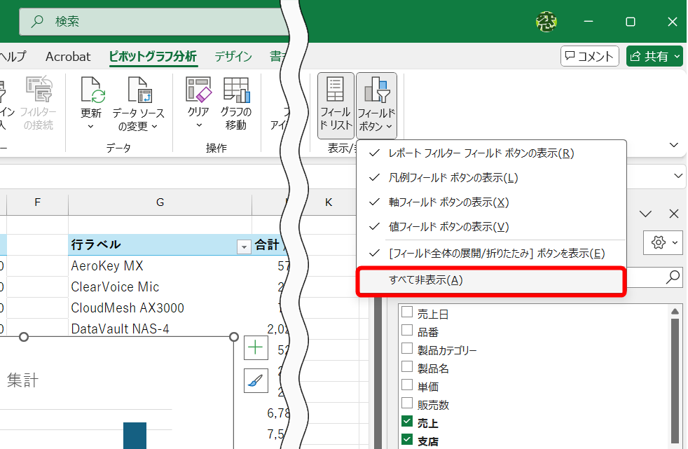 ピボットグラフに表示されるボタンを非表示にする。［フィールドボタン］－［すべて非表示］をクリックする