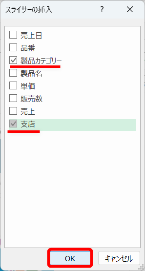 フィルターとして利用するフィールドを選択する。ここでは［製品カテゴリー］と［支店］にチェックを付けた