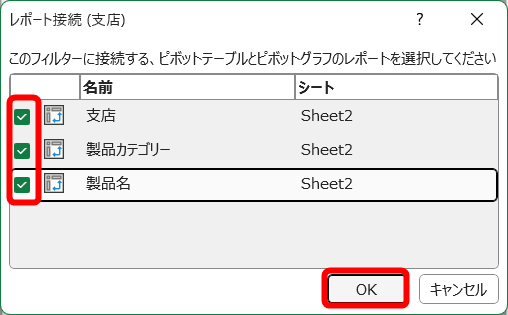 すべてのピボットテーブルにチェックを付けて［OK］をクリックする