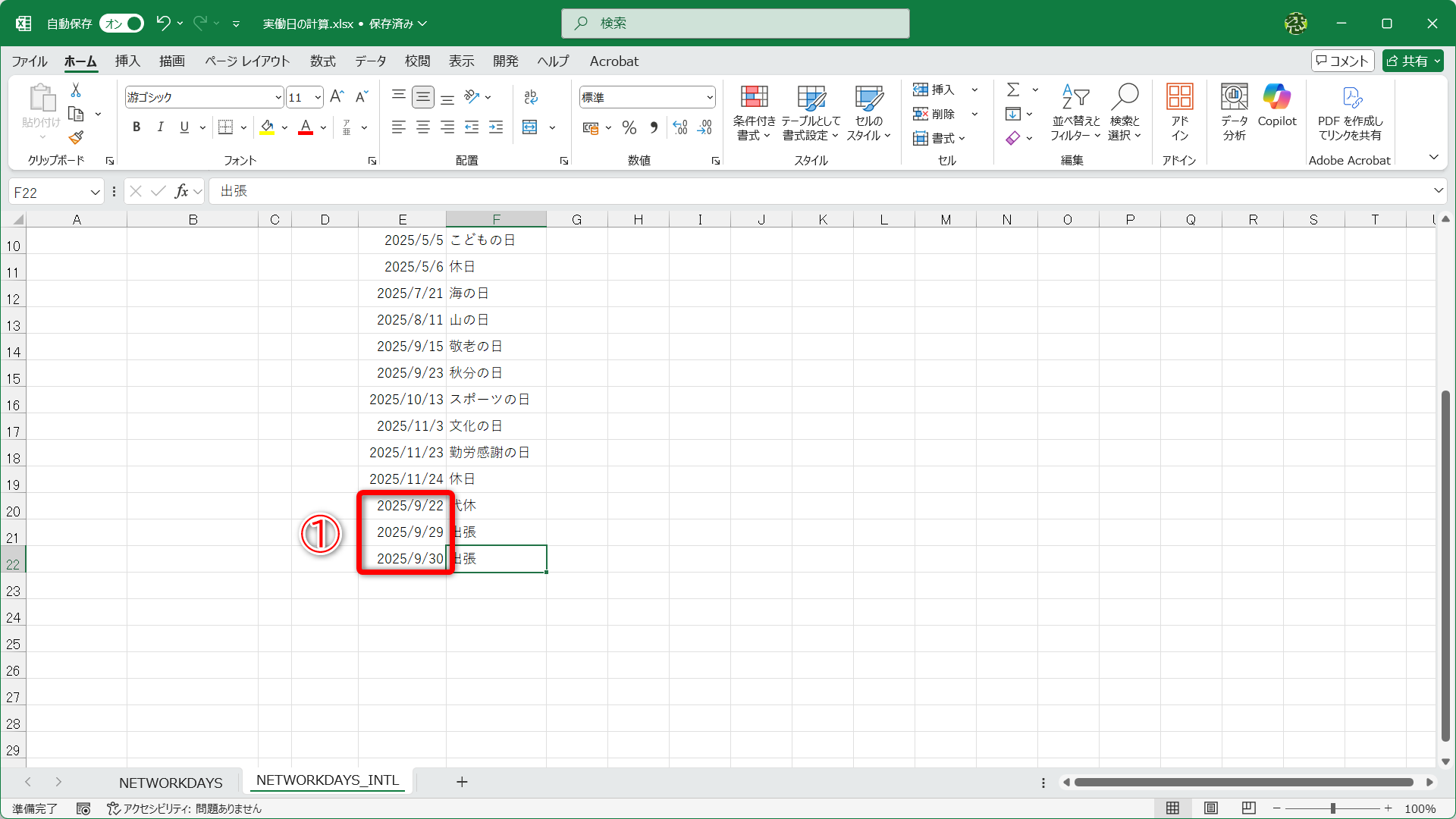 休日リストの末尾に予定を追加しました（①）