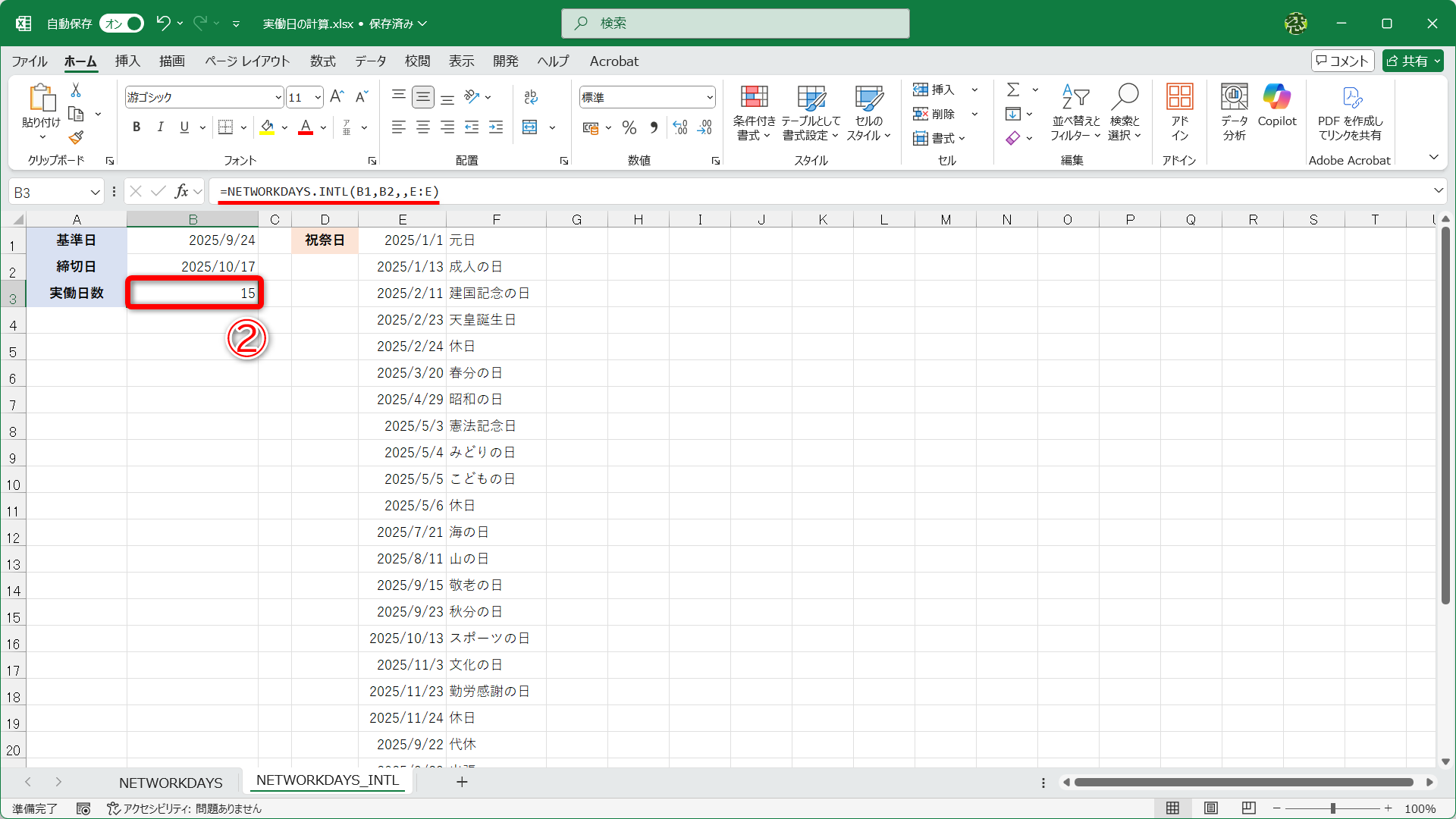 NETWORKDAYS.INTL関数の結果を確認すると、15日間であることがわかります（②）