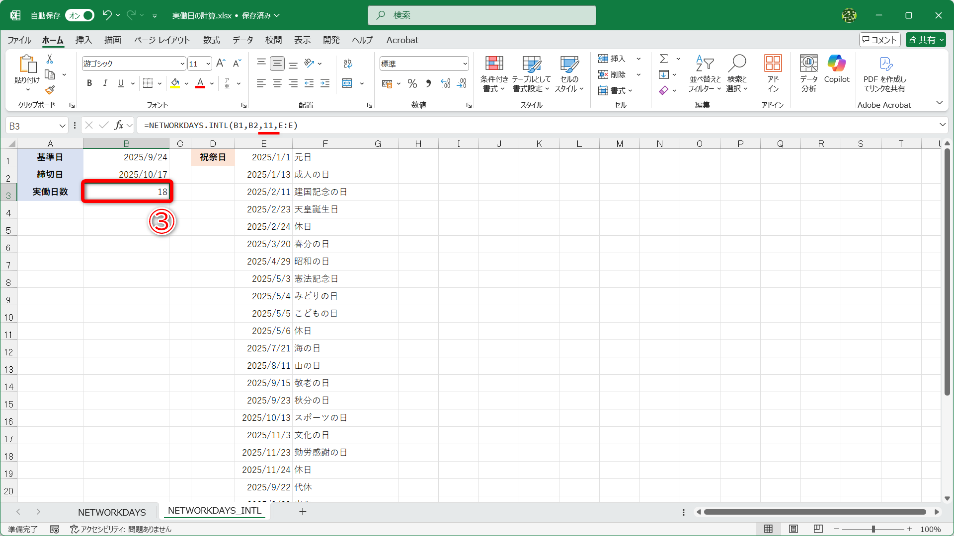 引数［週末］に「11」と指定すると、日曜日と休日リストの日付を除いた日数が数えられます（③）
