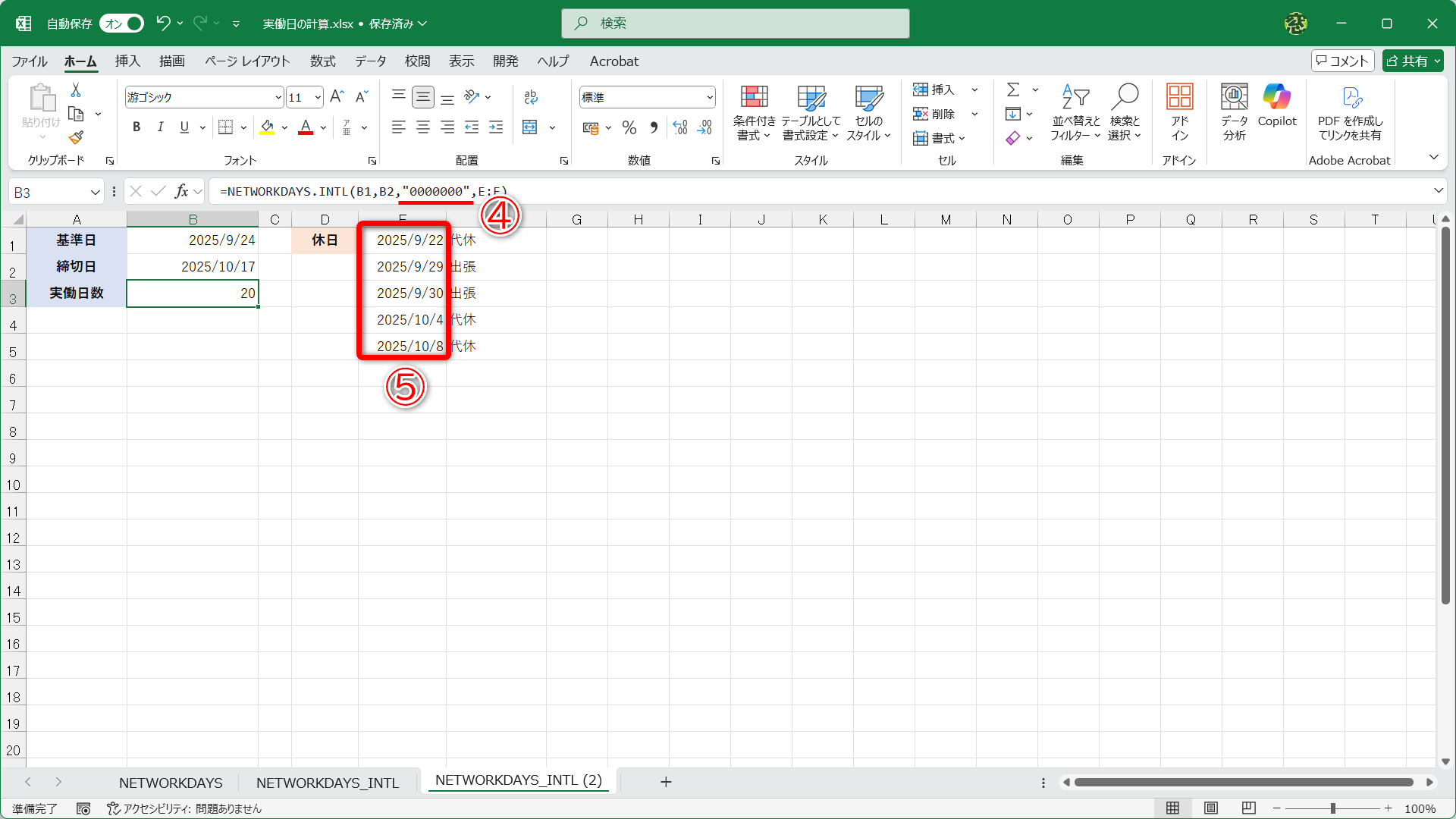 「"0000000"」と指定する（④）ことで、定期的な休みはないと扱われます。特定の日付だけ休日リストに指定しています（⑤）