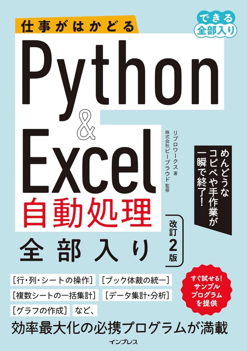 『仕事がはかどるPython＆Excel自動処理 全部入り 改訂2版』