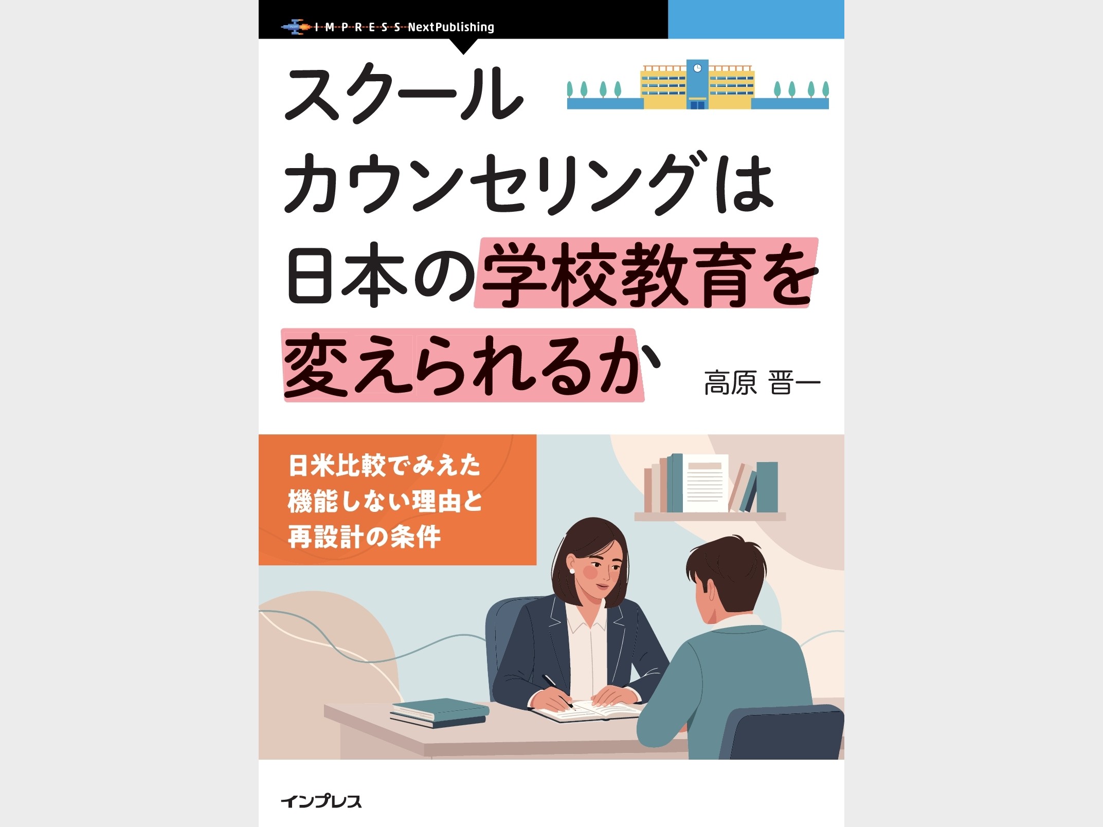 『スクールカウンセリングは日本の学校教育を変えられるか　日米比較でみえた機能しない理由と再設計の条件』