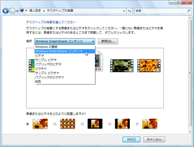 かつて「Windows Vista Ultimate」ユーザー限定で提供されていたビデオ壁紙「DreamScene」