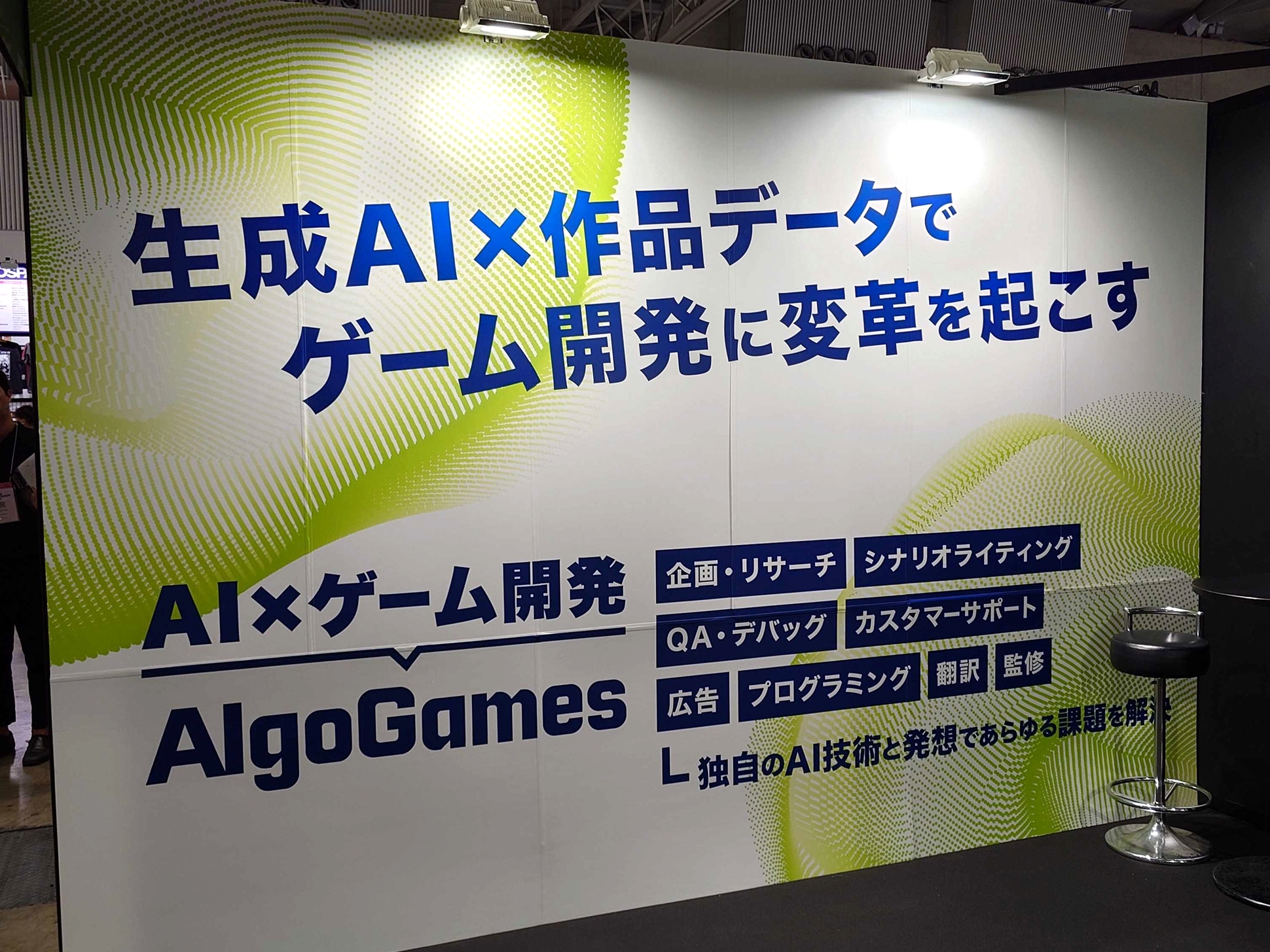 ブース内では開発・運営支援プラットフォーム「AlgoGames」シリーズをアピール