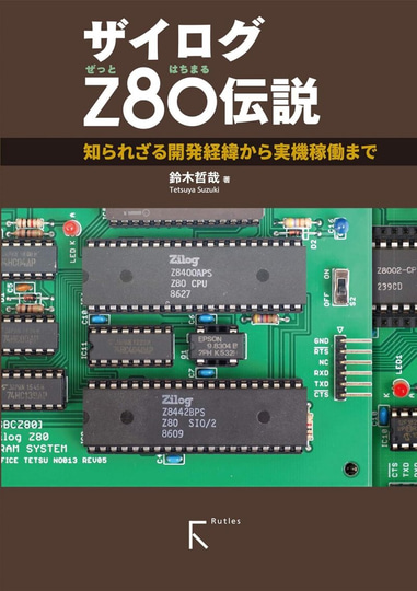 ザイログZ80伝説』などレトロCPU本が50％OFF！ Kindle本秋の特別セール