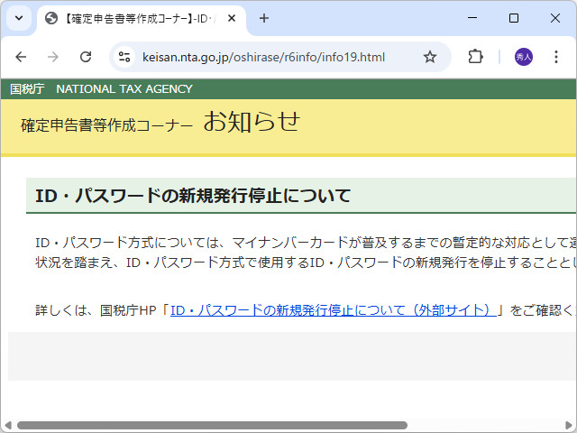 国税庁のアナウンス