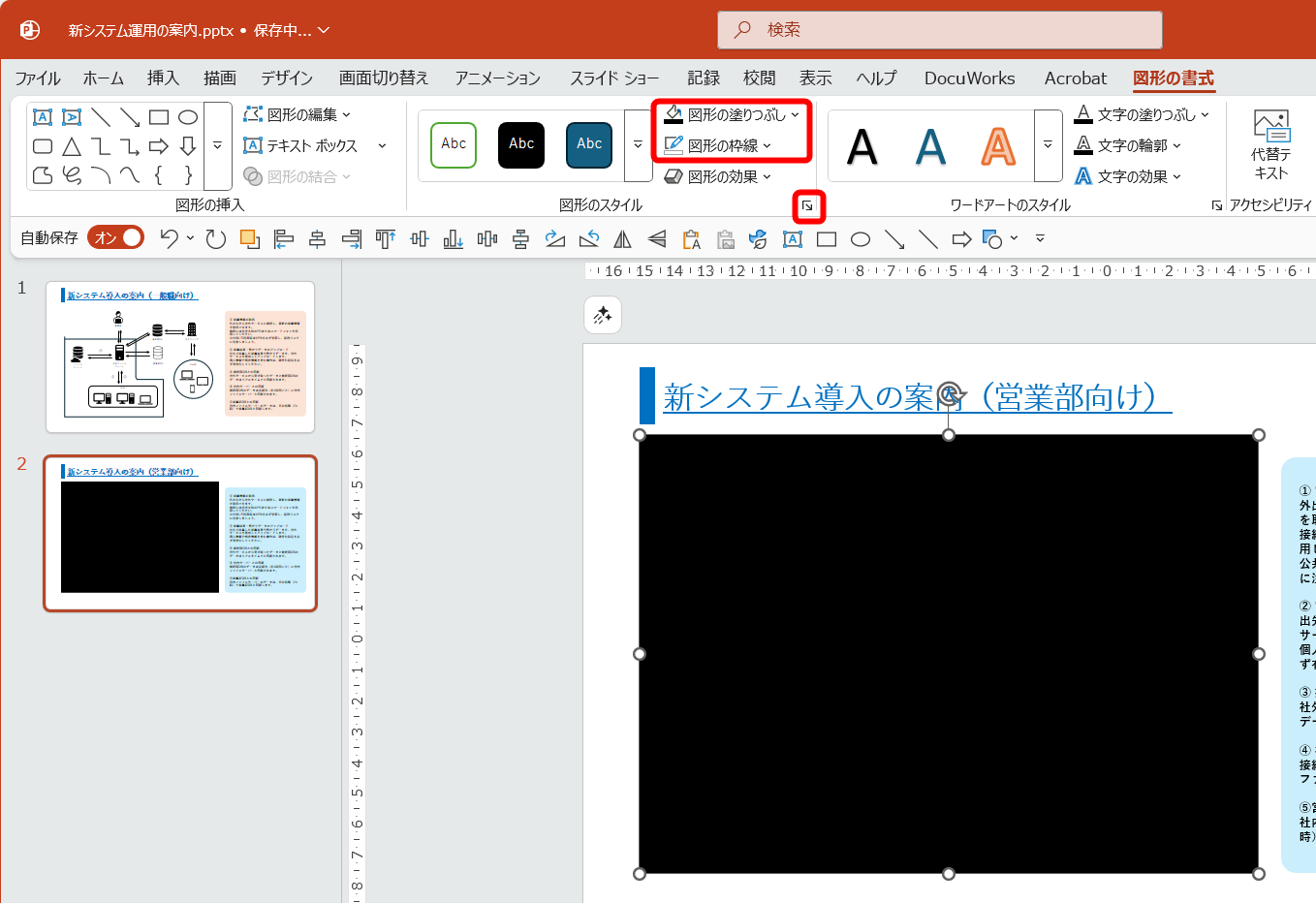 図形の塗りつぶしを「黒」、枠線を「なし」に設定しておく。［図形の書式設定］をクリックする