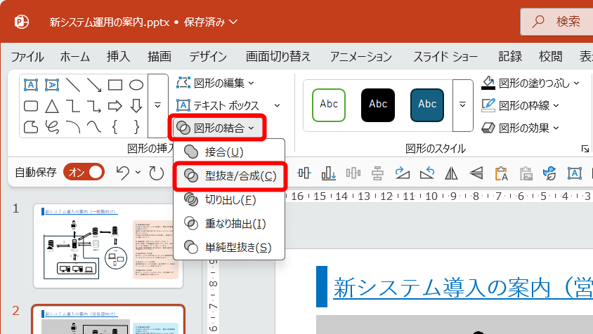 ［図形の書式］タブの［図形の結合］－［型抜き/合成］をクリックする