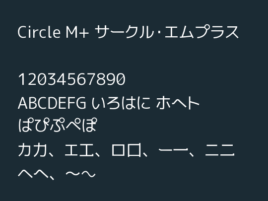 「Circle M+」フォント。半濁点や見分けが難しい文字に工夫を凝らした「M+ FONTS」バリエーション