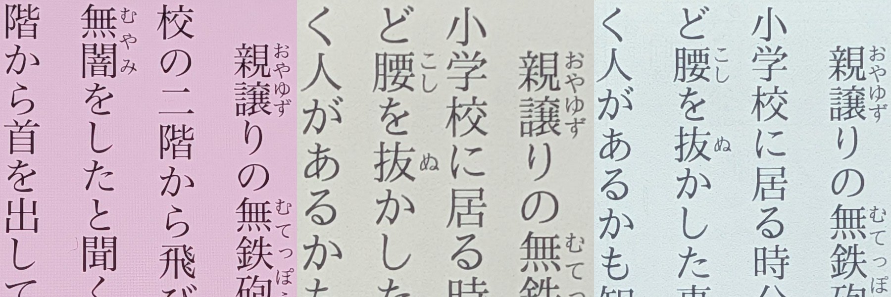 テキスト表示のクオリティの比較。左から、iPhone Air（460ppi）、Kindle（300ppi）、BOOX Go 6（300ppi）。どれも十分なのだが、こうして比較するとやはりiPhone Airのシャープさが目立つ