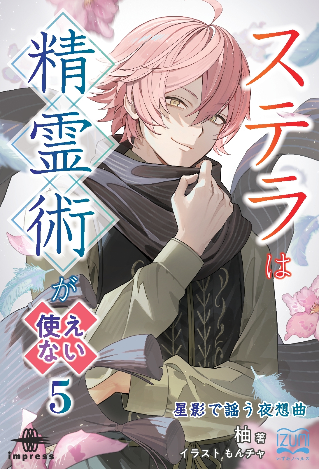 『ステラは精霊術が使えない５ 星影で謡う夜想曲』