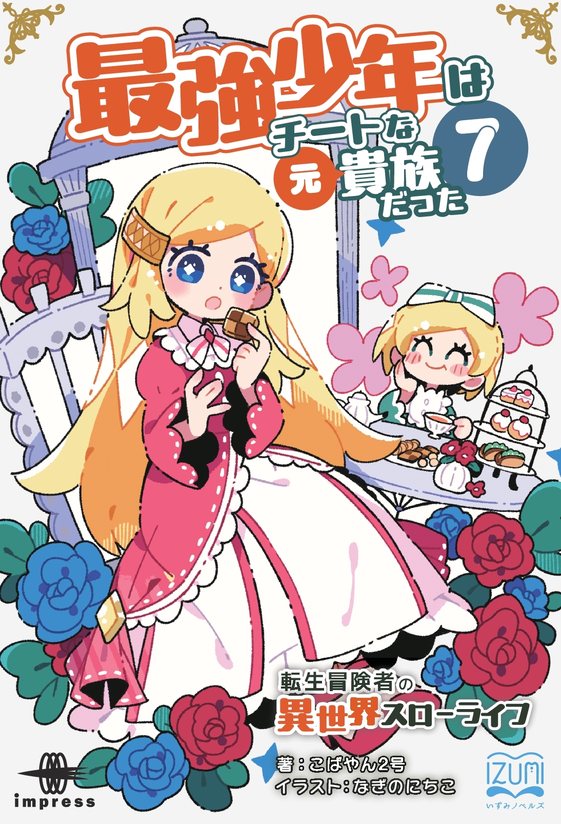 『最強少年はチートな（元）貴族だった７ 転生冒険者の異世界スローライフ』