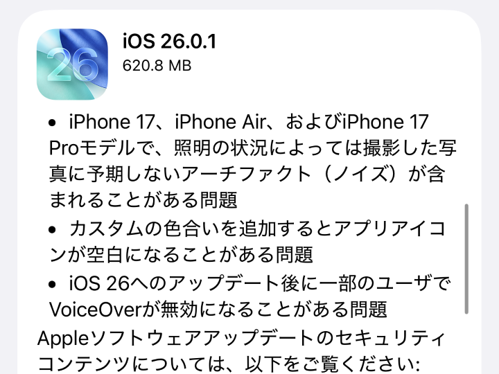 「iOS 26.0.1」などが公開