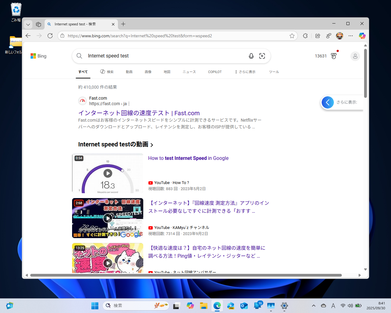 既定のWebブラウザーで「Bing」を『Internet speed test』で検索した結果ページが表示される