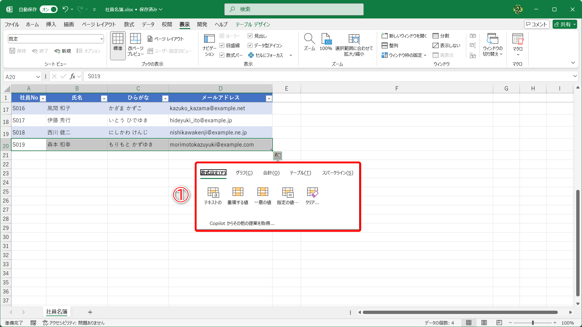 例えば、セルの選択時やデータの貼り付け時に表示される［クイック分析］が邪魔なことがありますよね？　意図せずにクリックしてしまうと、ほとんど使われないメニューが表示されます（①）
