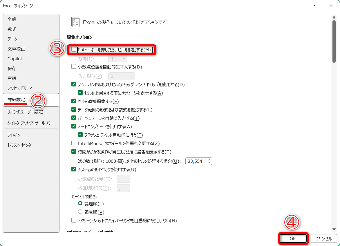 ［Excelのオプション］の［詳細設定］（②）の［Enterキーを押したら、セルを移動する］（③）のチェックをOFFにして、［OK］（④）をクリックします。ONのまま［方向］のプルダウンリストから、アクティブセルの移動先を変更することもできます