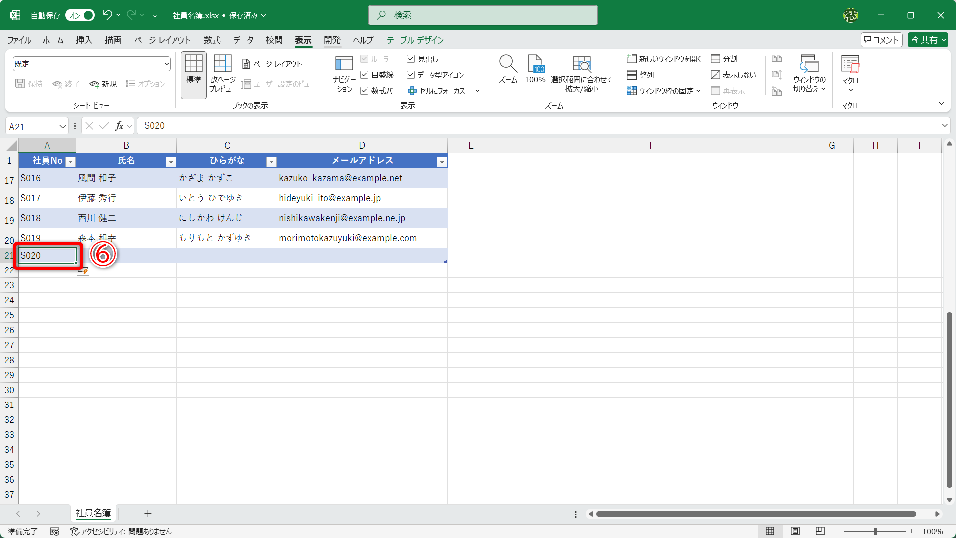アクティブセルは移動しないようになりました（⑥）