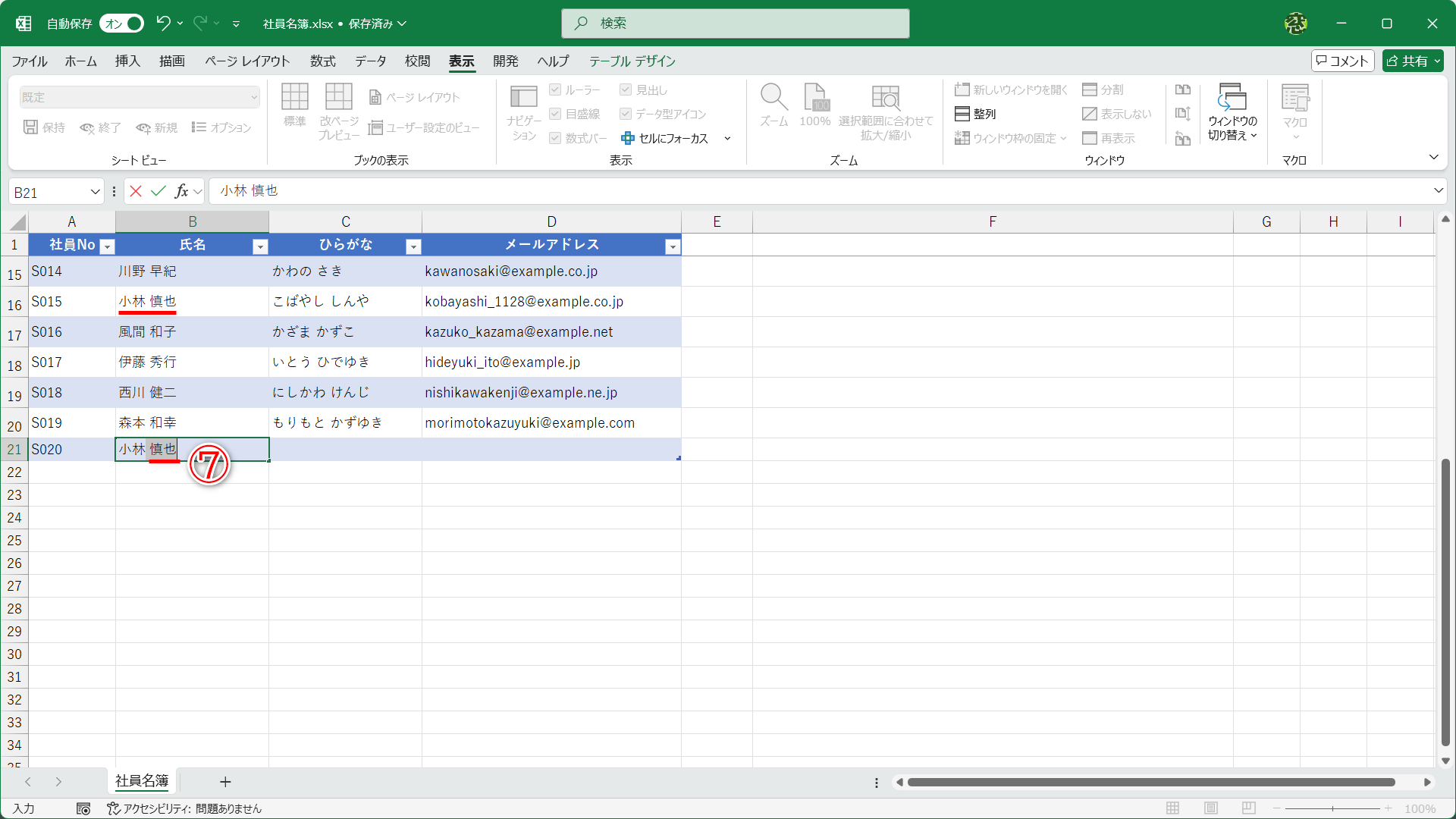 入力済みのデータが参照されて、候補が自動的に表示されています（⑦）。候補を消したい場合は［Backspace］キーを押しますが、邪魔に感じるなら設定を変更しておくことをおすすめします