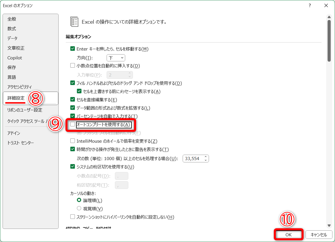 ［詳細設定］（⑧）の［オートコンプリートを使用する］（⑨）のチェックをOFFにして、［OK］（⑩）をクリックします
