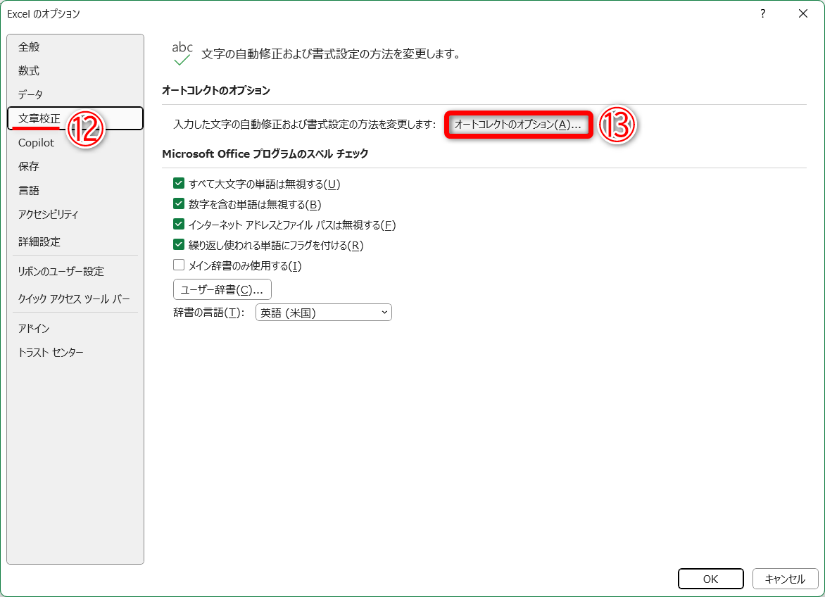 ［文章校正］（⑫）の［オートコレクトのオプション］（⑬）をクリックします
