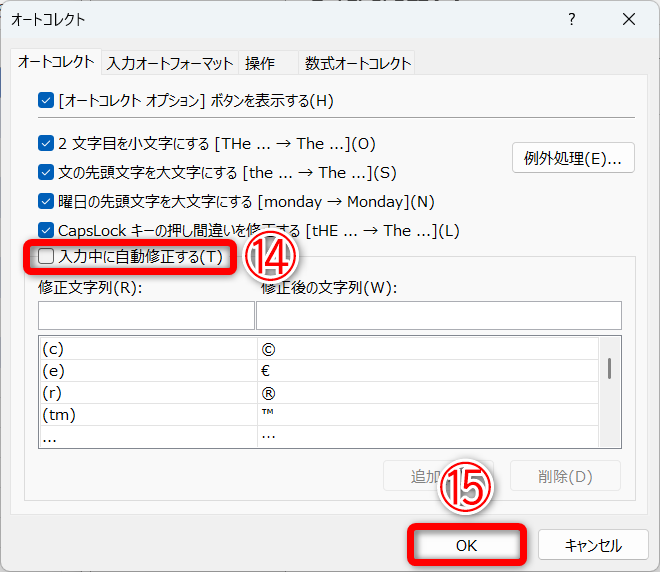 ［入力中に自動修正する］（⑭）のチェックをOFFにして、［OK］（⑮）をクリックします。［Excelのオプション］に戻るので［OK］をクリックしておきます