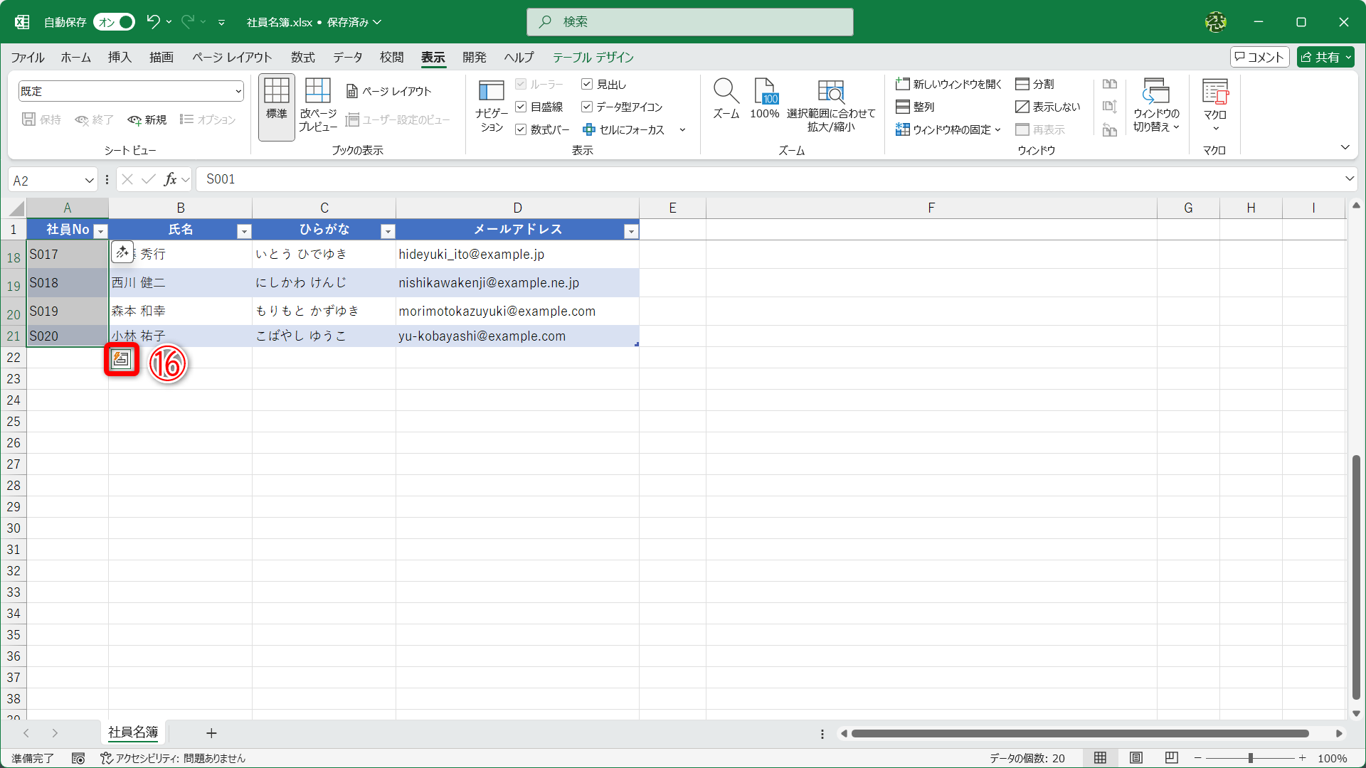 ［クイック分析］（⑯）のボタンはセルの選択時や他のファイルからデータを貼り付けた時に表示されます