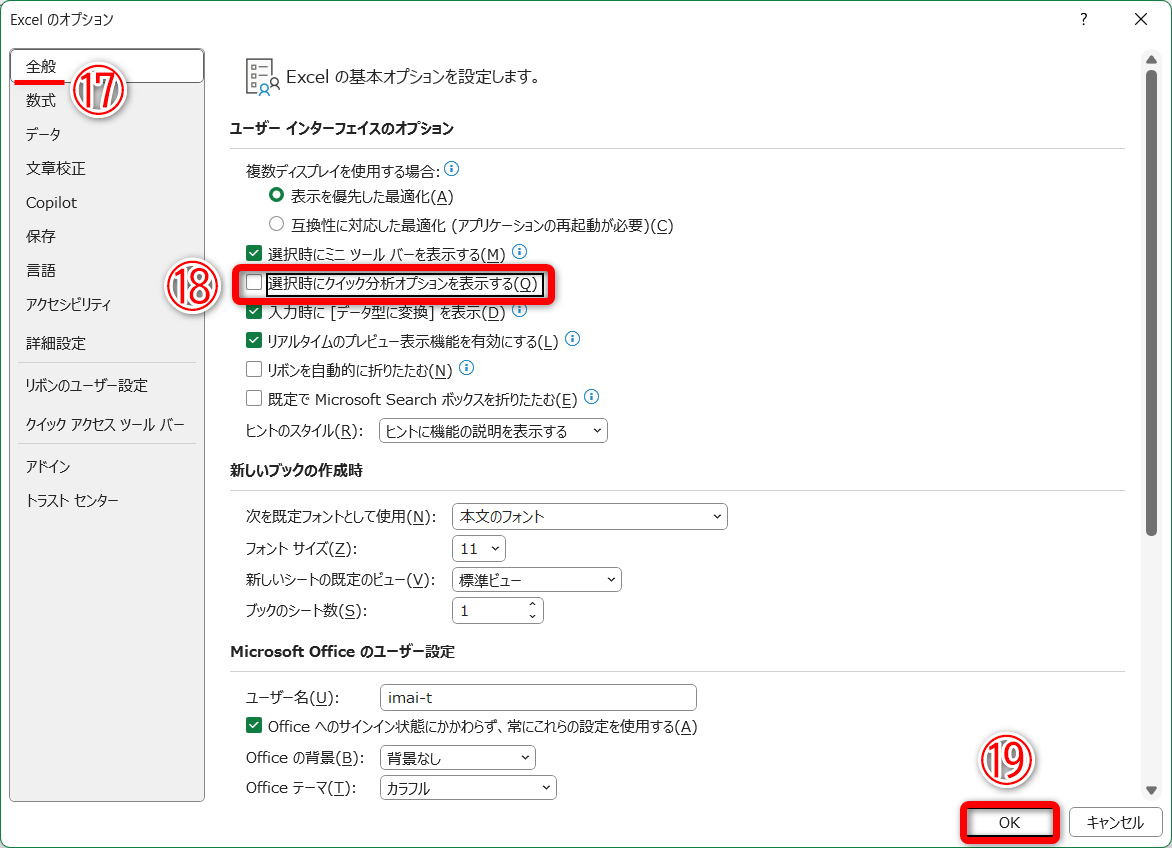 ［全般］（⑰）の［選択時にクイック分析オプションを表示する］（⑱）のチェックをOFFにして、［OK］（⑲）をクリックします