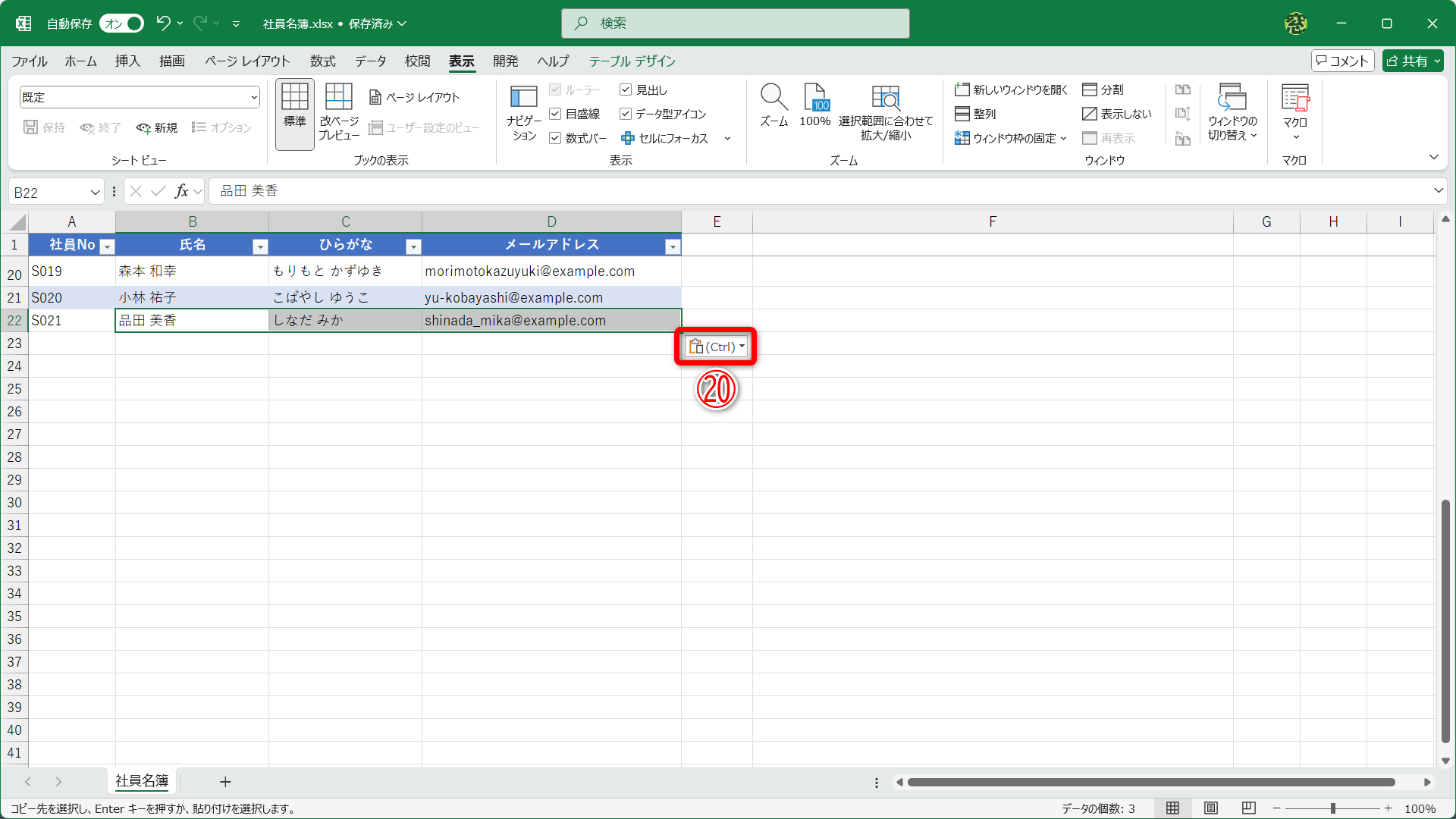 シート内のセル範囲を貼り付けた場合に［貼り付けのオプション］（⑳）ボタンが表示されます