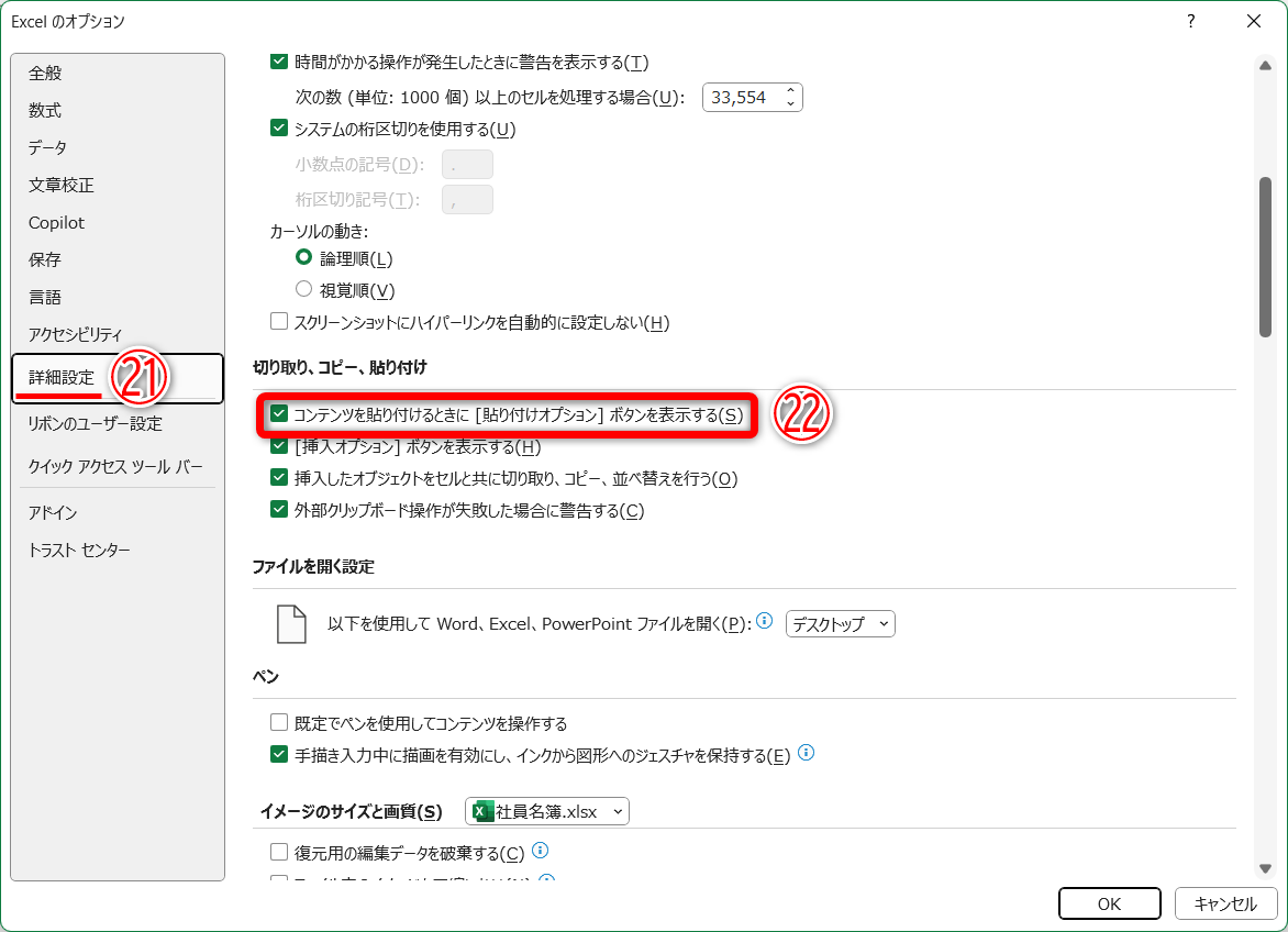 ［詳細設定］（㉑）の［コンテンツを貼り付けるときに［貼り付けオプション］ボタンを表示する］（㉒）のチェックをOFFにすると、［貼り付けのオプション］ボタンを非表示にできます